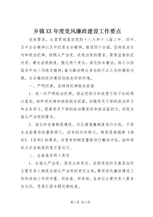 乡镇某年度党风廉政建设工作要点.docx