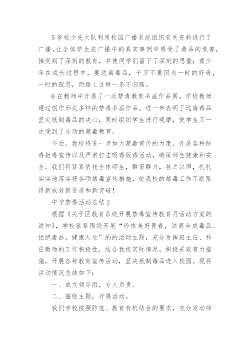 中学禁毒活动总结.docx