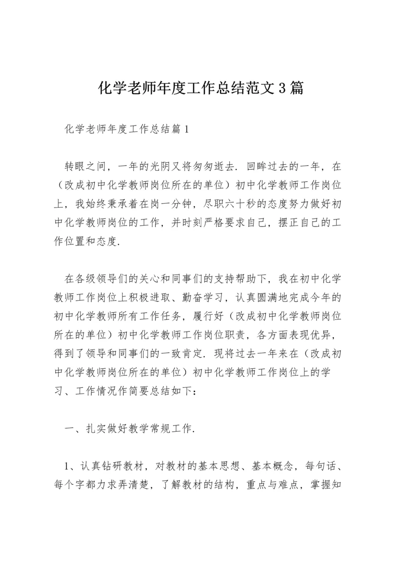 化学老师年度工作总结范文3篇.docx