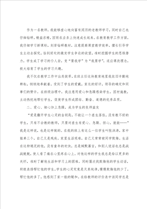 小学教师师德标兵个人先进的事迹材料