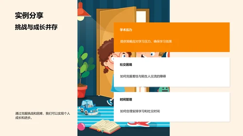 大学生活：挑战与成长