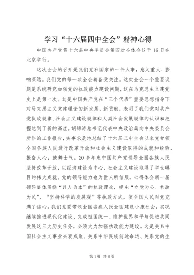 学习“十六届四中全会”精神心得 (9).docx