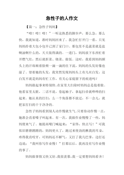 急性子的人作文.docx