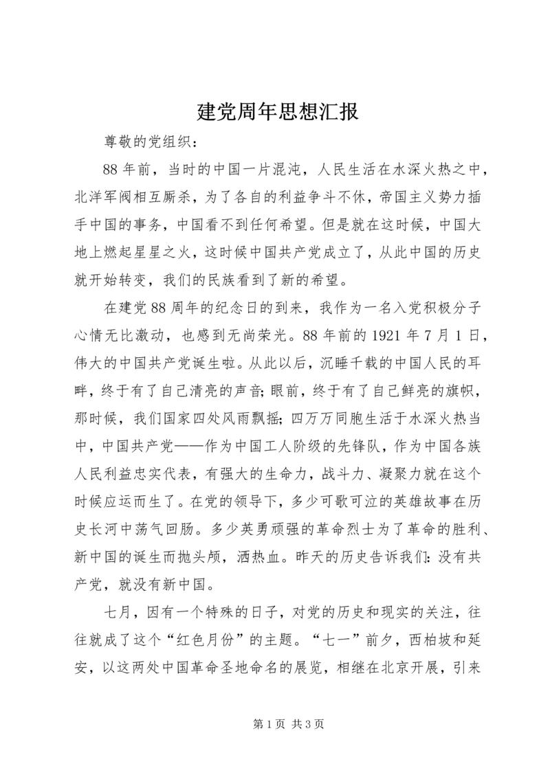 建党周年思想汇报 (2).docx