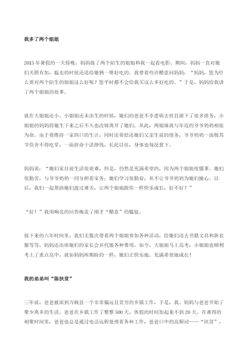 扶贫路上-我们全家总动员.docx