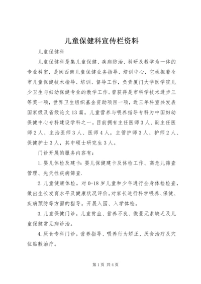 儿童保健科宣传栏资料 (2).docx