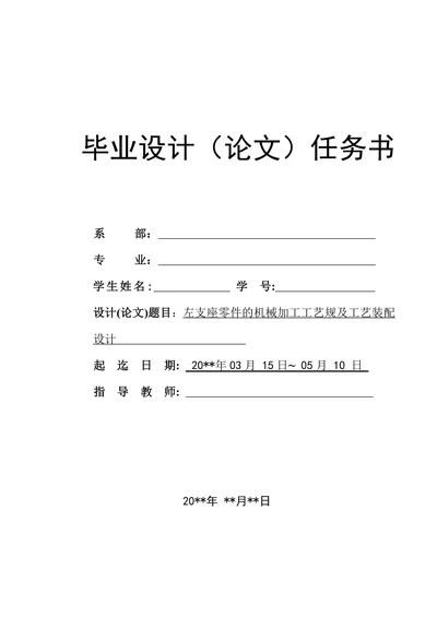 左支座零件的机械加工工艺规程及工艺装备设计