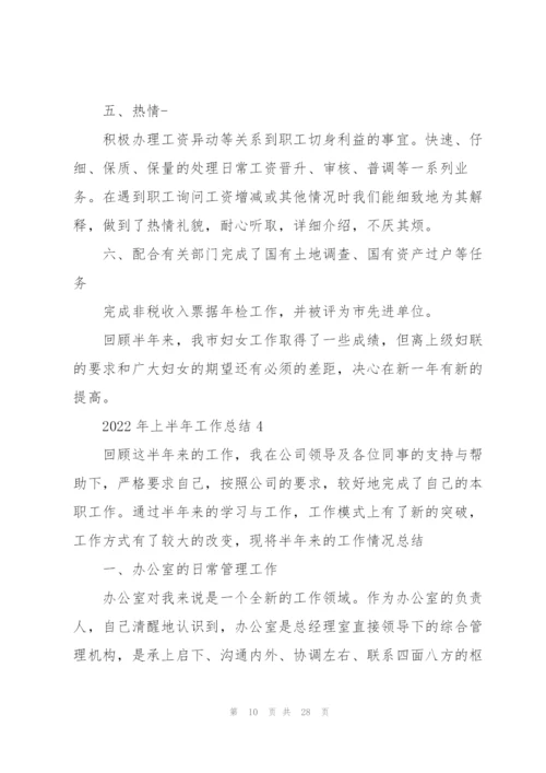 2022年上半年工作总结万能10篇.docx