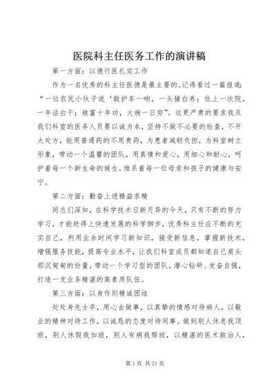 医院科主任医务工作的演讲稿.docx