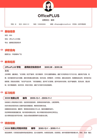 编导简历模板