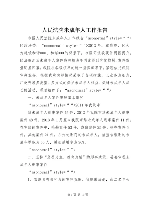 人民法院未成年人工作报告.docx