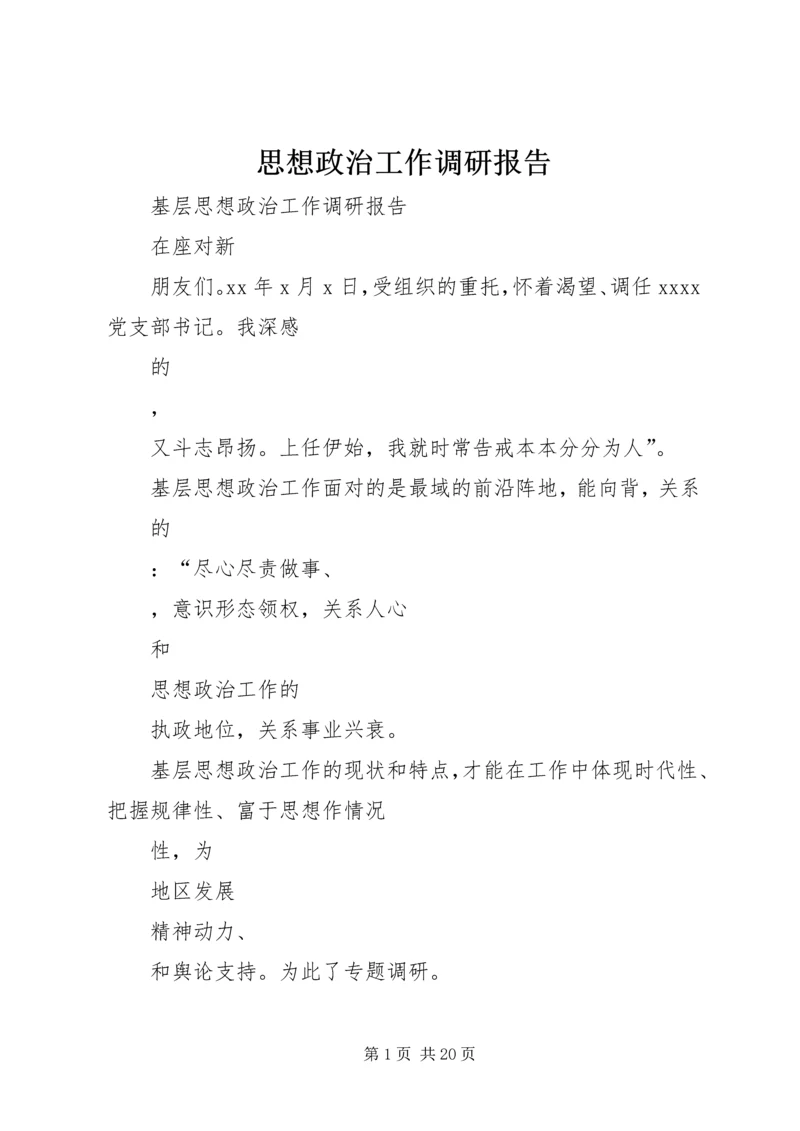 思想政治工作调研报告.docx