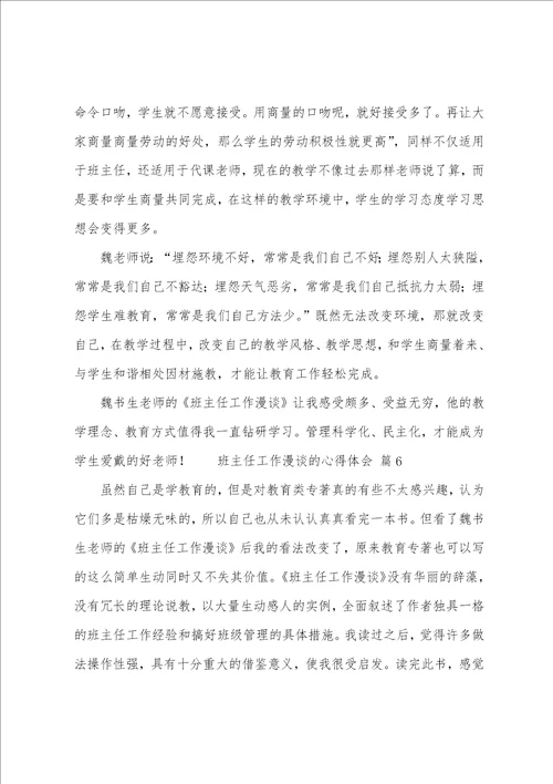 班主任工作漫谈的心得体会