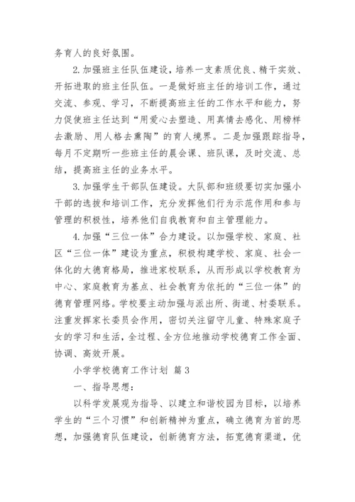 小学学校德育工作计划.docx