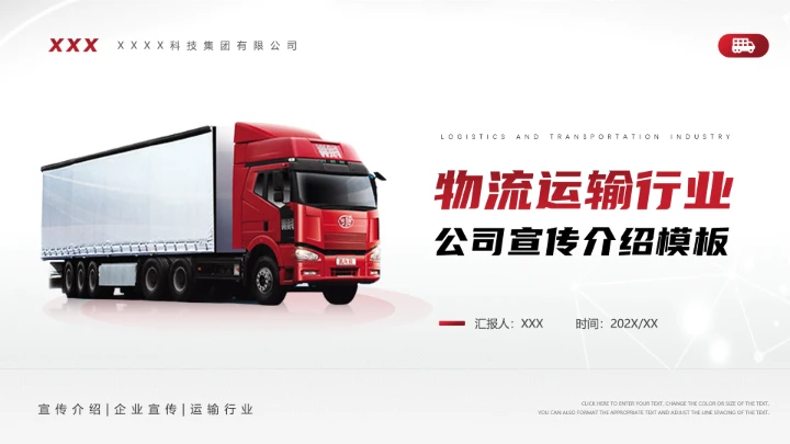 物流行业货运物流运输公司企业介绍简介PPT模版1