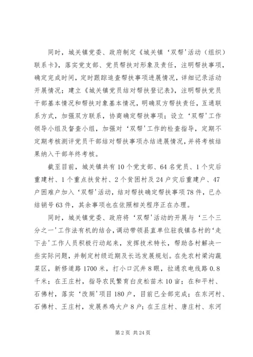 千村万户互帮扶创先争优促发展——城关镇“创先争优”活动“双帮”工作扎实有效开展.docx