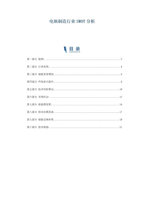 电池制造行业SWOT分析