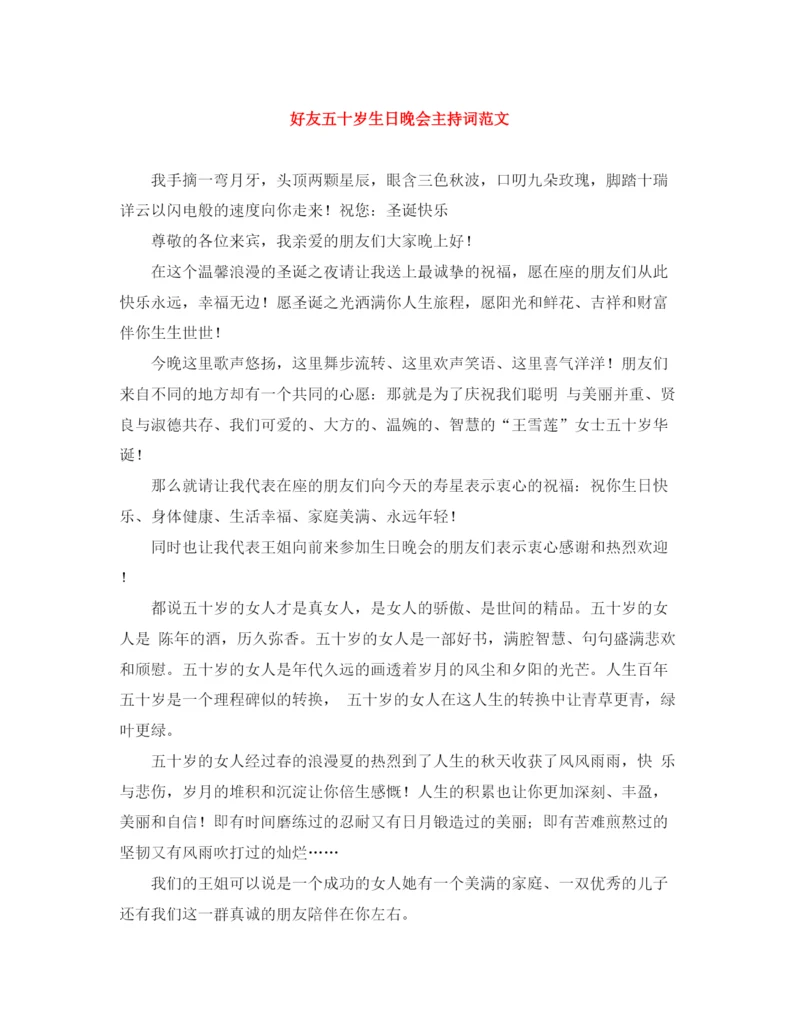 精编之好友五十岁生日晚会主持词范文.docx