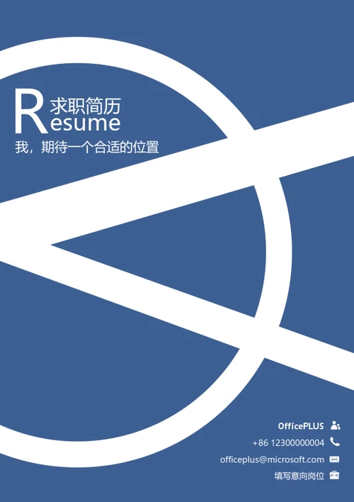 商务时尚整套个人简历模板
