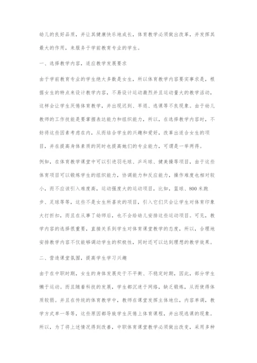 初探中职学前教育专业体育课程教学改革.docx