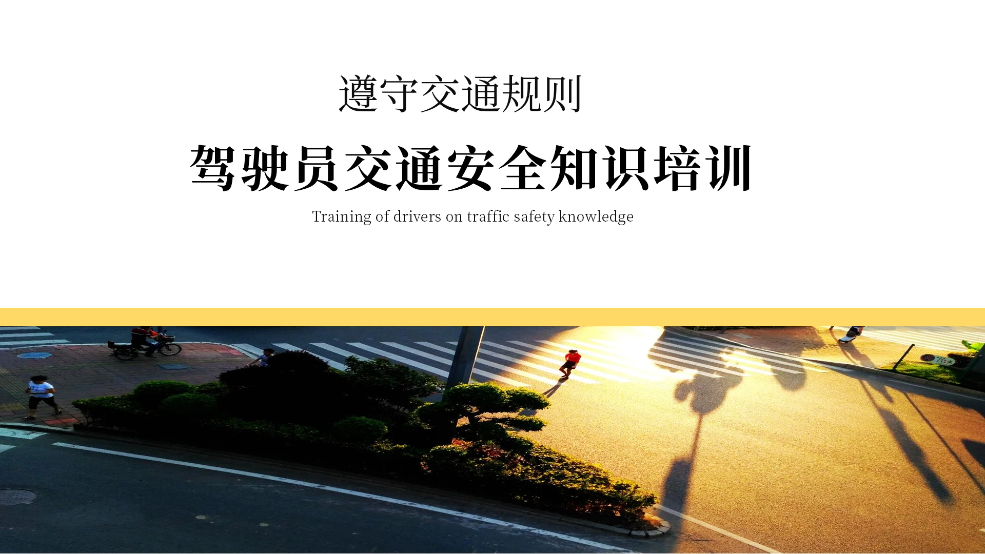 黑色商务风驾驶员交通安全知识培训PPT模板