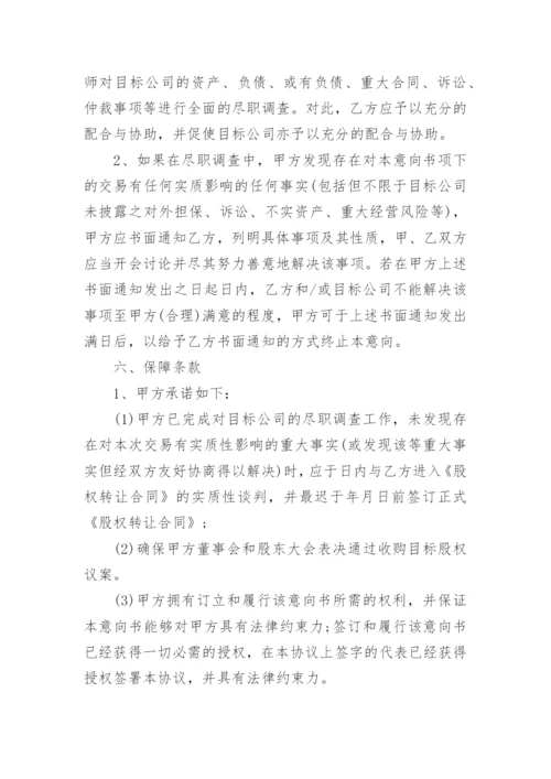 公司收购意向书.docx