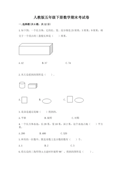 人教版五年级下册数学期末考试卷含答案【突破训练】.docx