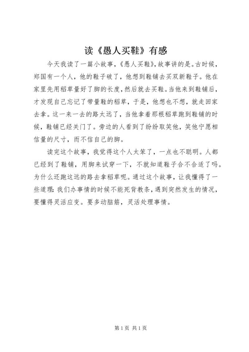 读《愚人买鞋》有感.docx
