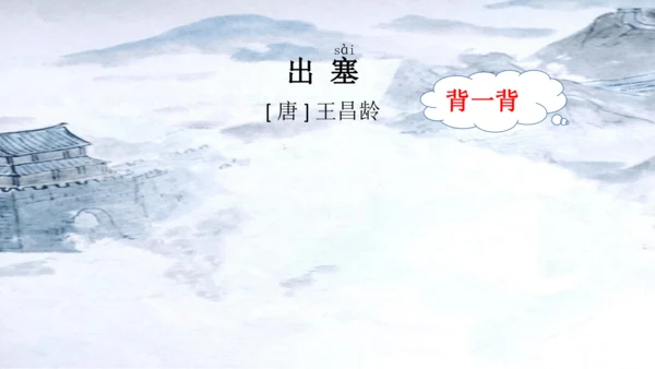 统编版语文四年级上册《21.古诗三首》教学课件