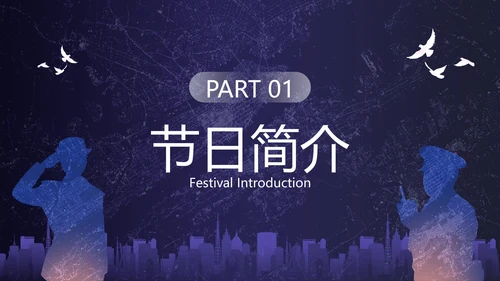 深蓝剪影中国人民警察节主题教育PPT模板