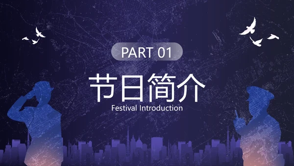 深蓝剪影中国人民警察节主题教育PPT模板