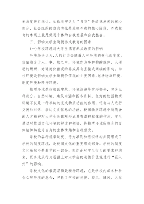 大学生道德养成教育研究的梳理论文.docx