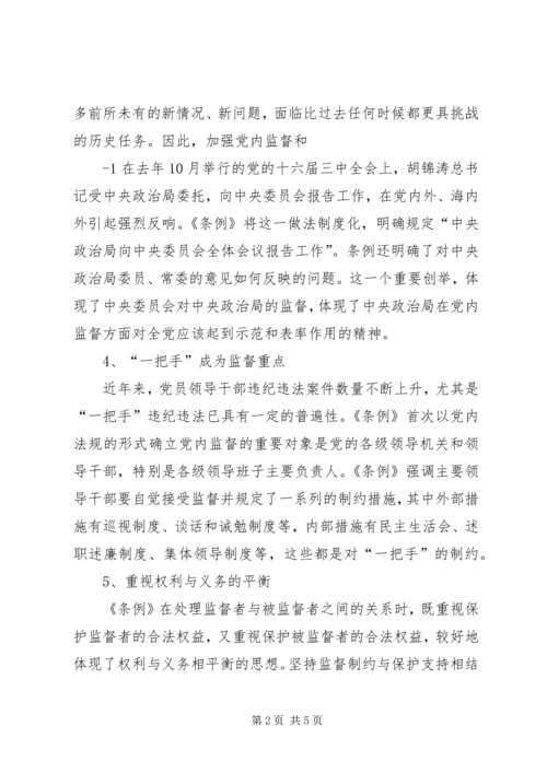学习两个《条例》心得体会 (7).docx