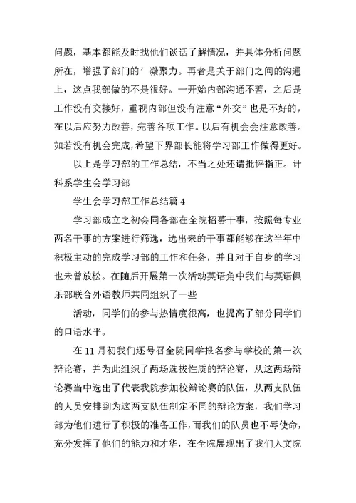 学生会学习部工作总结5篇