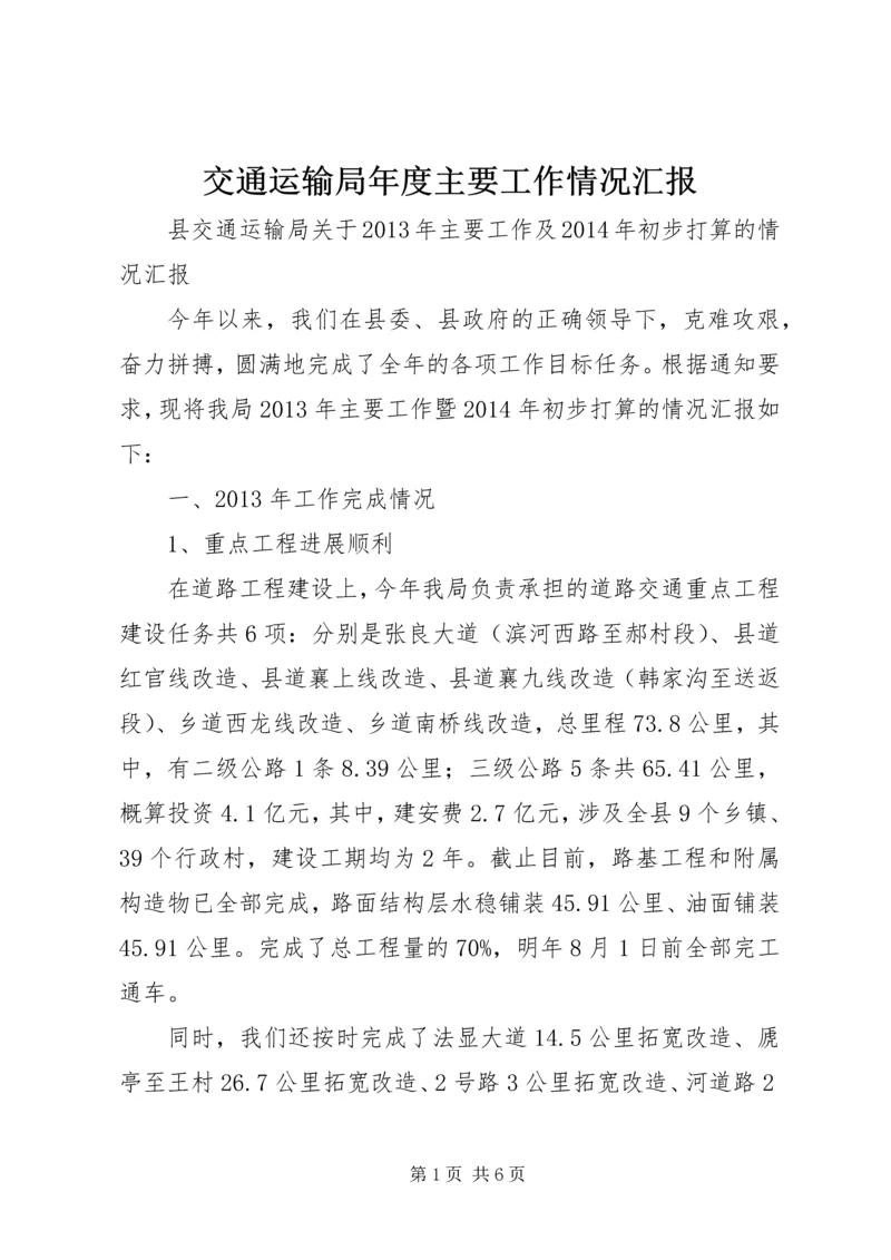 交通运输局年度主要工作情况汇报.docx