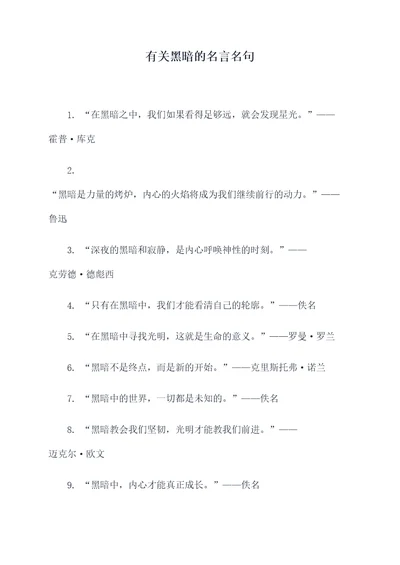 有关黑暗的名言名句