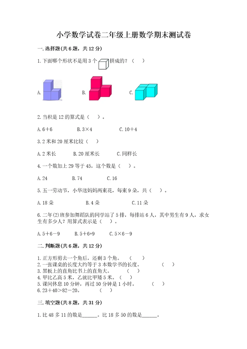 小学数学试卷二年级上册数学期末测试卷wod