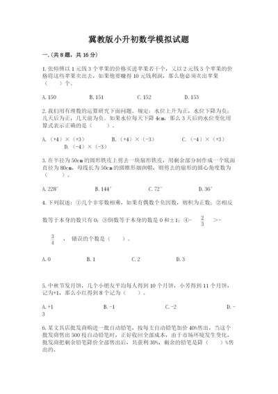 冀教版小升初数学模拟试题精品（历年真题）.docx