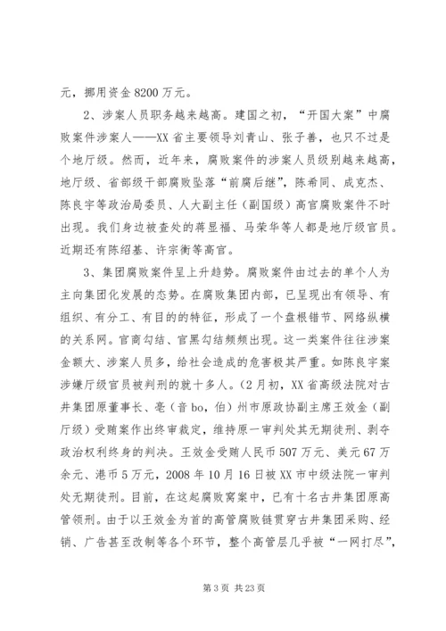 反腐倡廉形势报告 (2).docx