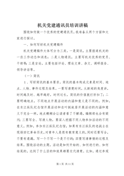 机关党建通讯员培训讲稿 (5).docx