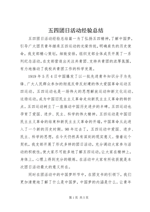 五四团日活动经验总结.docx