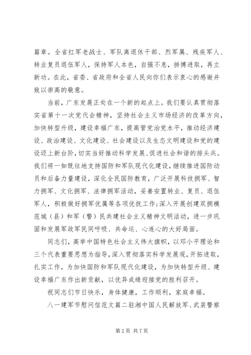 八一建军节慰问信范文 (4).docx