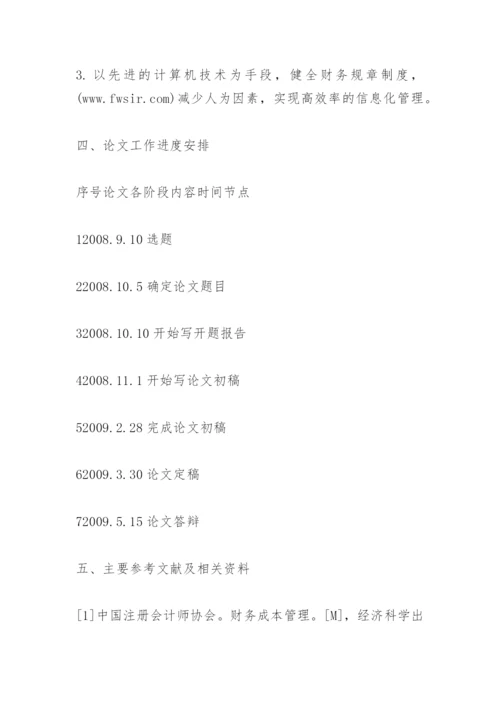 会计论文开题报告.docx