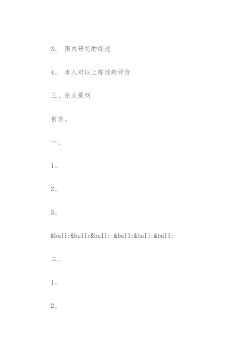 毕业论文开题报告的格式(通用).docx