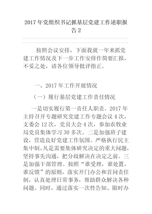 2017年党组织书记抓基层党建工作述职报告2