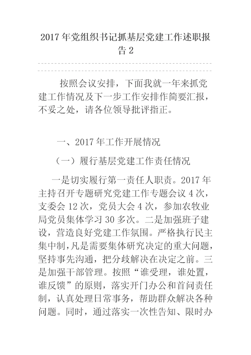 2017年党组织书记抓基层党建工作述职报告2