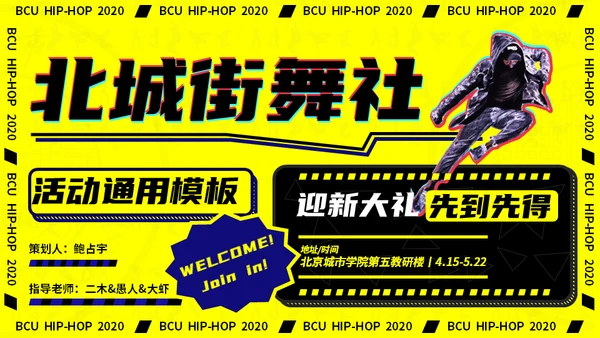 动感抖音风北京城市学院社团活动通用PPT模板