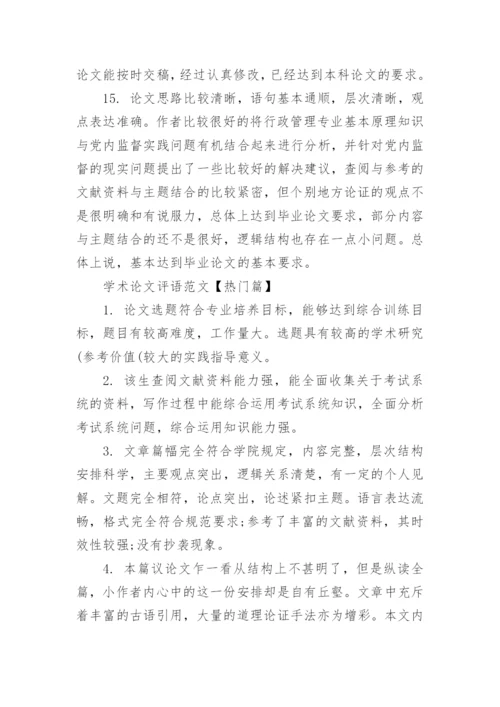 学术论文评语范文.docx