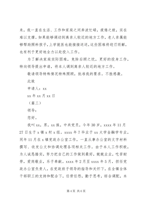 公务员调动申请书三篇.docx
