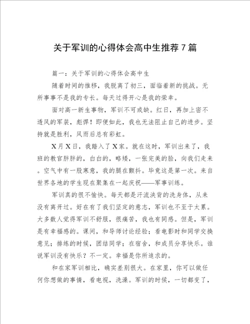 关于军训的心得体会高中生推荐7篇